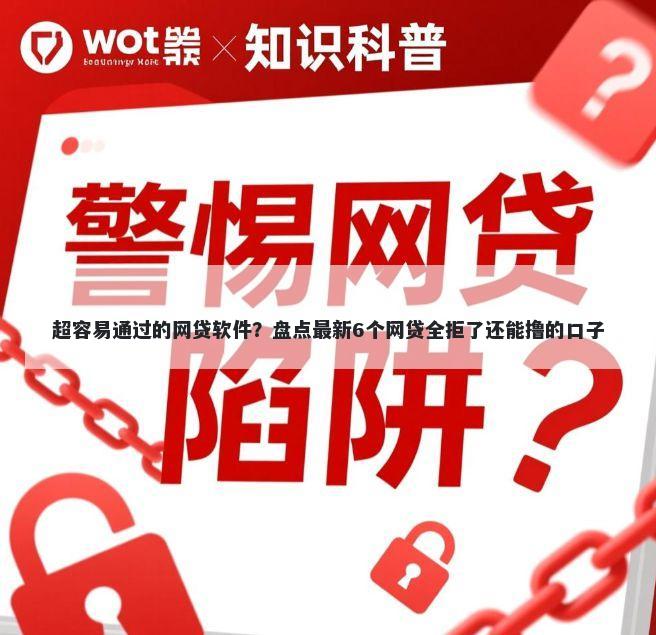 超容易通过的网贷软件？盘点最新6个网贷全拒了还能撸的口子