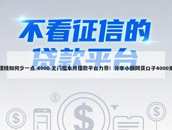 微信花呗借钱如何少一点 4000 无门槛本月借款平台力荐！分享小额网贷口子4000无门槛借款