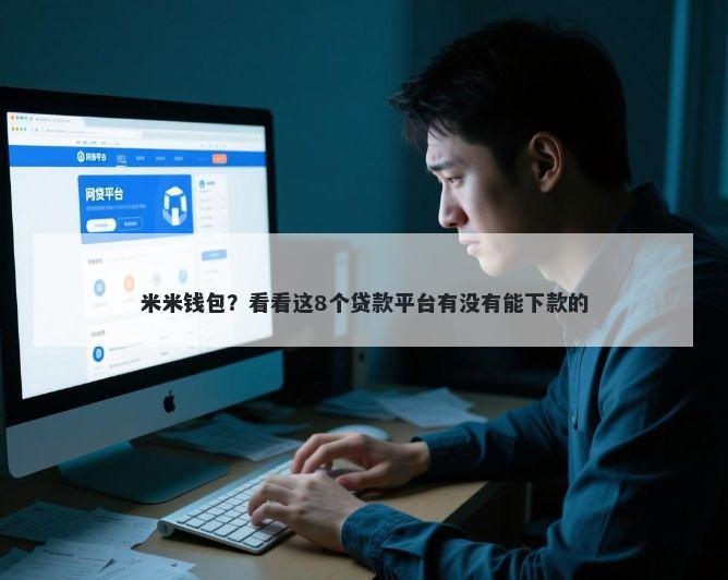 米米钱包？看看这8个贷款平台有没有能下款的