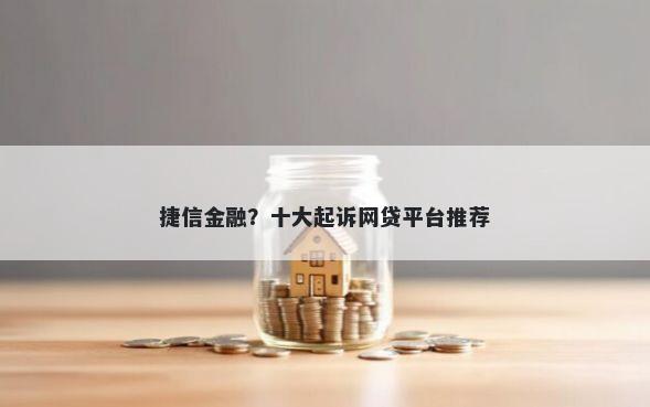捷信金融？十大起诉网贷平台推荐