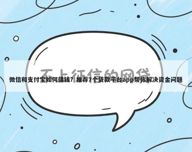 微信和支付宝如何借钱？推荐7个贷款平台app帮你解决资金问题