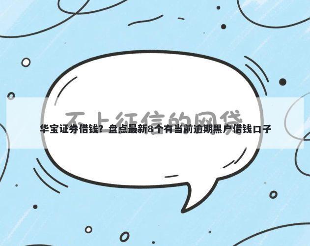 华宝证券借钱？盘点最新8个有当前逾期黑户借钱口子