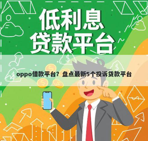 oppo借款平台？盘点最新5个投诉贷款平台
