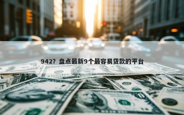 942?盘点最新9个最容易贷款的平台