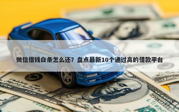 微信借钱白条怎么还？盘点最新10个通过高的借款平台