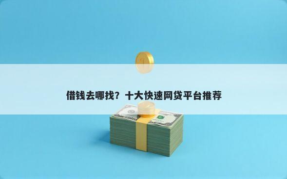 借钱去哪找？十大快速网贷平台推荐