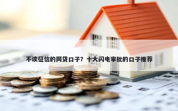 不读征信的网贷口子？十大闪电审批的口子推荐