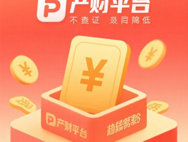 2025年哪个借钱平台利息低容易放款呢!9月归纳这5个56岁能贷款么