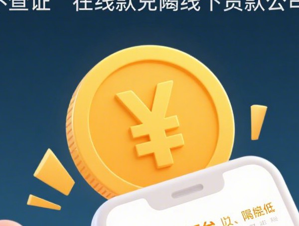 信用卡逾期也能借到钱的平台2025年最新发现!过滤这五个网贷逾期也能借钱的口子