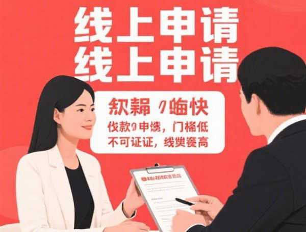 容易有额度的借款平台2025年审核快的实际上可挑的范围广！今天细致力荐这5个黑户贷款app！