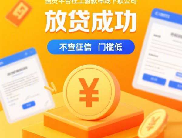 百分百过的小额网贷2025年马上收藏!本文解说借钱平台小额网贷百分百过