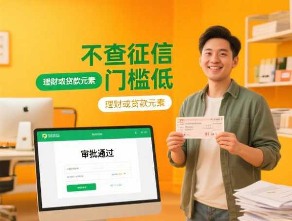 黑户怎么能借到大额贷款-2025年你试过没！顺道筛选黑户借钱app怎能贷到大额